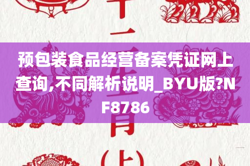 预包装食品经营备案凭证网上查询,不同解析说明_BYU版?NF8786