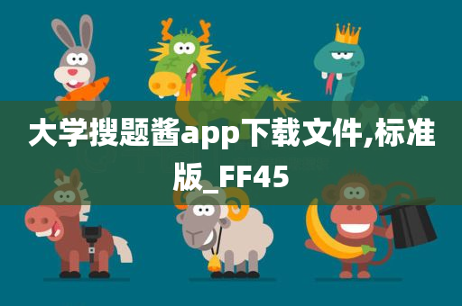 大学搜题酱app下载文件,标准版_FF45