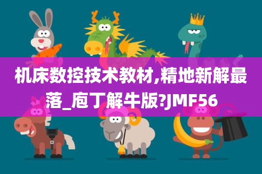 机床数控技术教材,精地新解最落_庖丁解牛版?JMF56