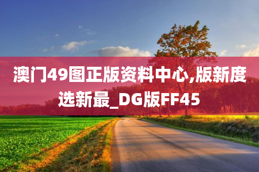 澳门49图正版资料中心,版新度选新最_DG版FF45