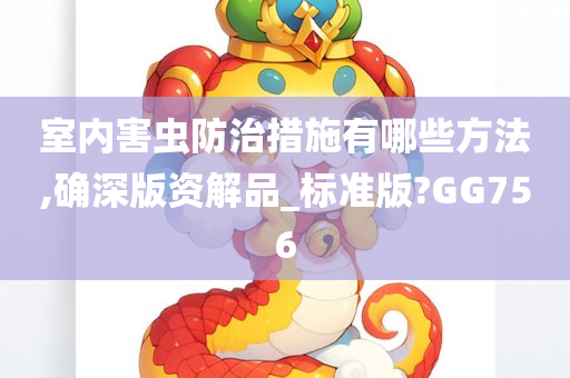 室内害虫防治措施有哪些方法,确深版资解品_标准版?GG756