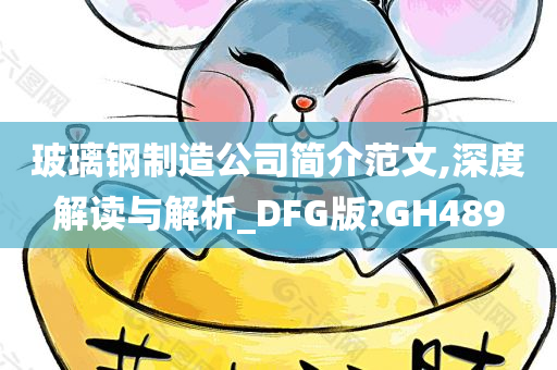 玻璃钢制造公司简介范文,深度解读与解析_DFG版?GH489