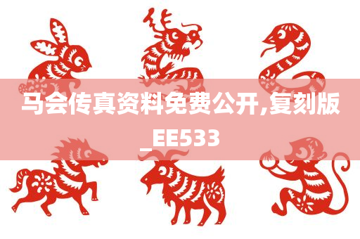 马会传真资料免费公开,复刻版_EE533