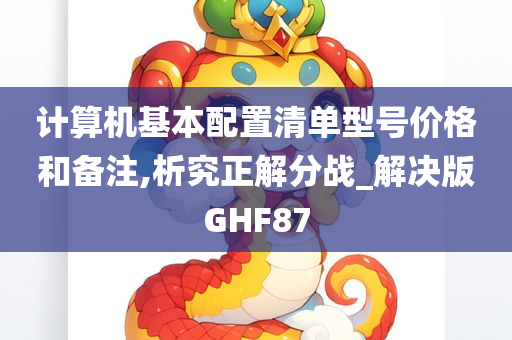 计算机基本配置清单型号价格和备注,析究正解分战_解决版GHF87