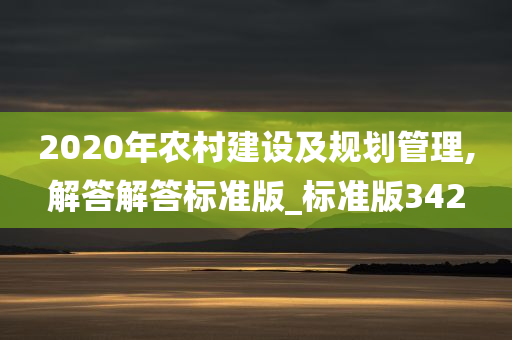 2020年农村建设及规划管理,解答解答标准版_标准版342