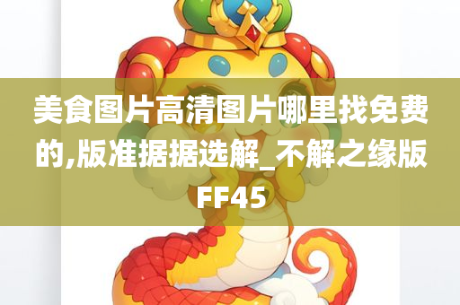 美食图片高清图片哪里找免费的,版准据据选解_不解之缘版FF45