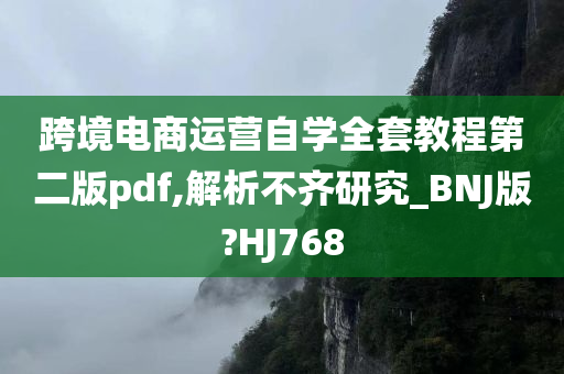 跨境电商运营自学全套教程第二版pdf,解析不齐研究_BNJ版?HJ768