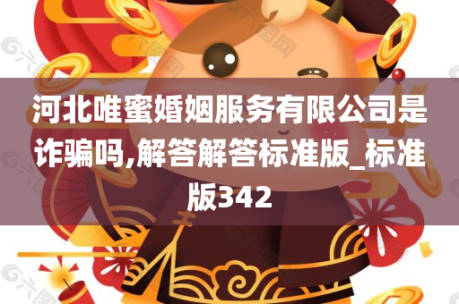 河北唯蜜婚姻服务有限公司是诈骗吗,解答解答标准版_标准版342