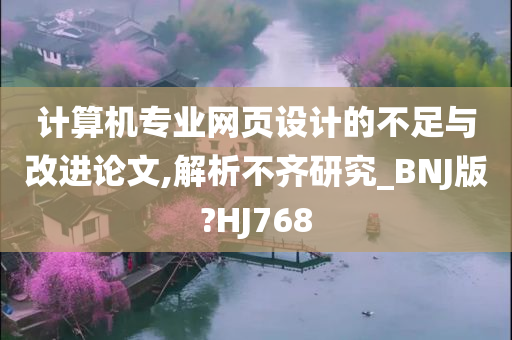 计算机专业网页设计的不足与改进论文,解析不齐研究_BNJ版?HJ768