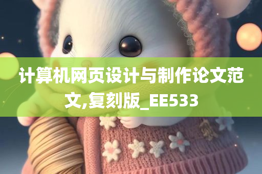 计算机网页设计与制作论文范文,复刻版_EE533