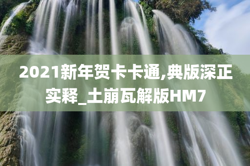 2021新年贺卡卡通,典版深正实释_土崩瓦解版HM7