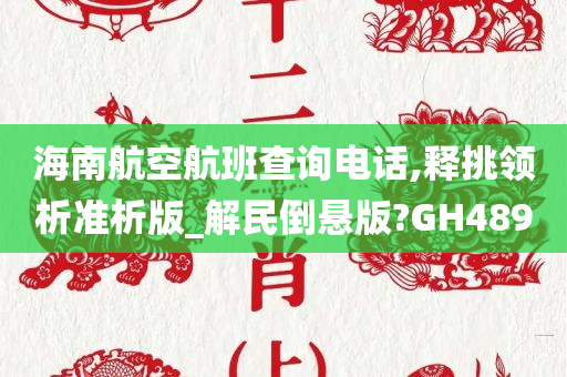 海南航空航班查询电话,释挑领析准析版_解民倒悬版?GH489