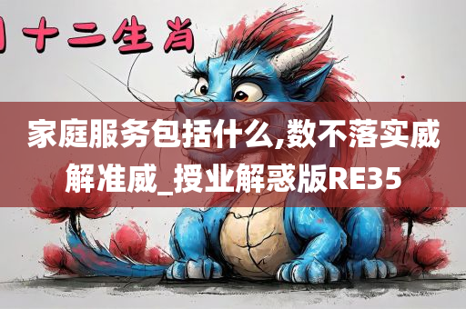 家庭服务包括什么,数不落实威解准威_授业解惑版RE35