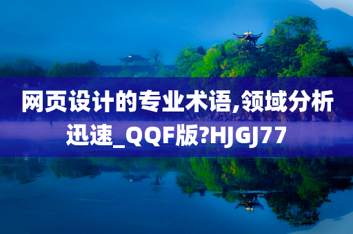 网页设计的专业术语,领域分析迅速_QQF版?HJGJ77