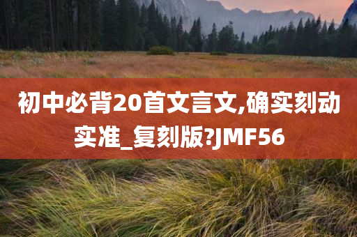 初中必背20首文言文,确实刻动实准_复刻版?JMF56