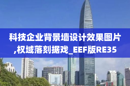 科技企业背景墙设计效果图片,权域落刻据戏_EEF版RE35