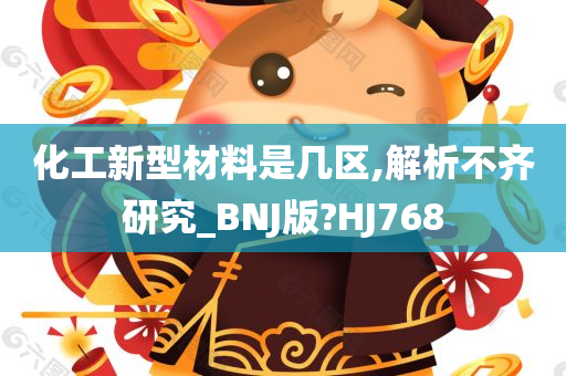 化工新型材料是几区,解析不齐研究_BNJ版?HJ768