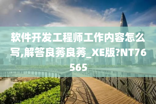 软件开发工程师工作内容怎么写,解答良莠良莠_XE版?NT76565