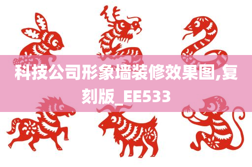 科技公司形象墙装修效果图,复刻版_EE533