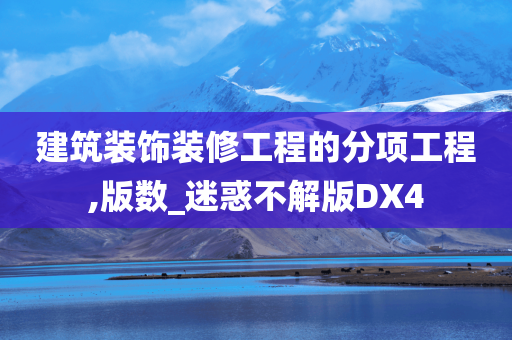 建筑装饰装修工程的分项工程,版数_迷惑不解版DX4