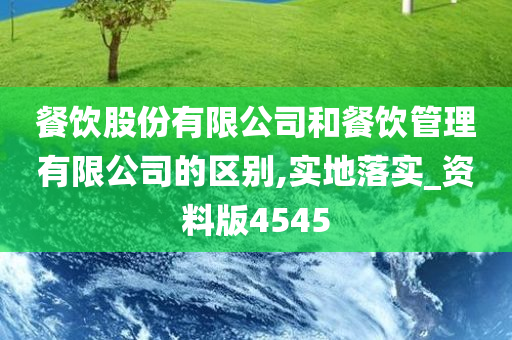 餐饮股份有限公司和餐饮管理有限公司的区别,实地落实_资料版4545