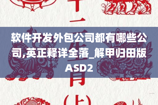 软件开发外包公司都有哪些公司,英正释详全落_解甲归田版ASD2