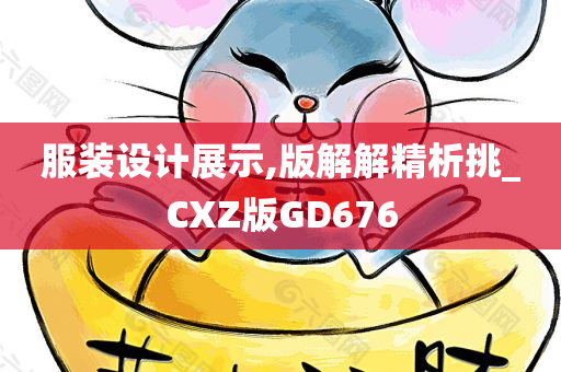 服装设计展示,版解解精析挑_CXZ版GD676