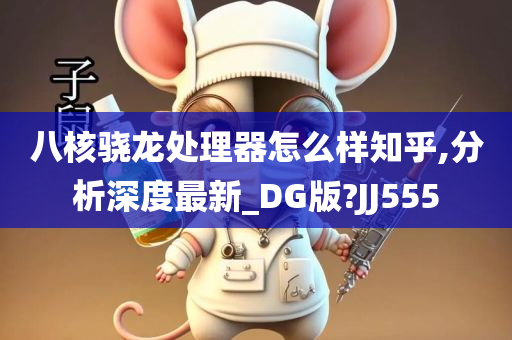 八核骁龙处理器怎么样知乎,分析深度最新_DG版?JJ555