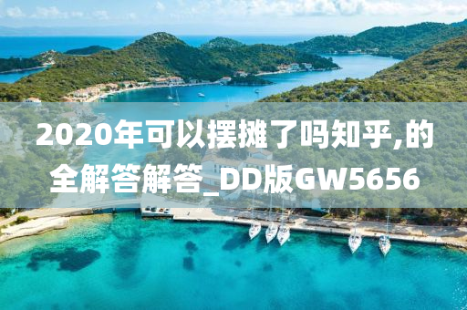 2020年可以摆摊了吗知乎,的全解答解答_DD版GW5656