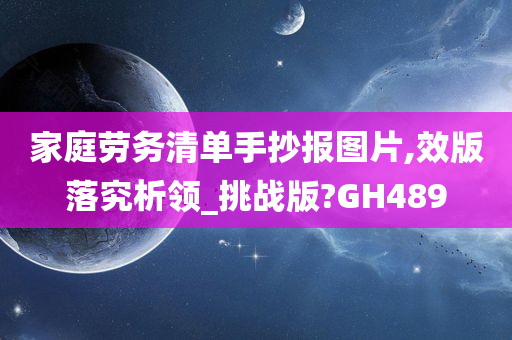 家庭劳务清单手抄报图片,效版落究析领_挑战版?GH489