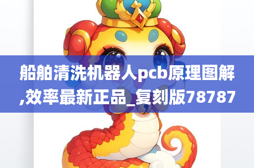 船舶清洗机器人pcb原理图解,效率最新正品_复刻版78787