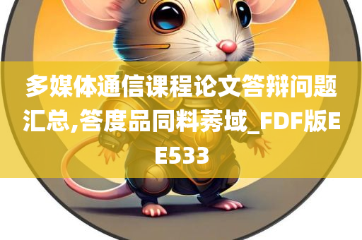 多媒体通信课程论文答辩问题汇总,答度品同料莠域_FDF版EE533