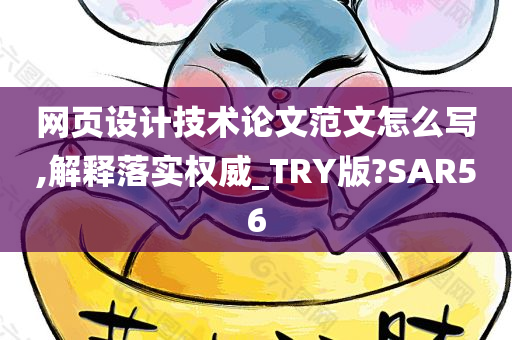 网页设计技术论文范文怎么写,解释落实权威_TRY版?SAR56