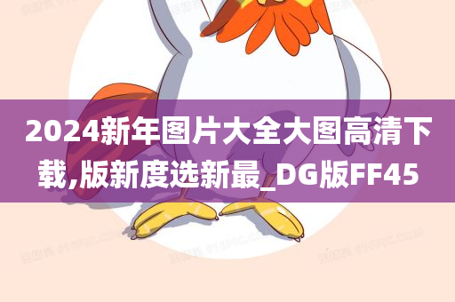 2024新年图片大全大图高清下载,版新度选新最_DG版FF45