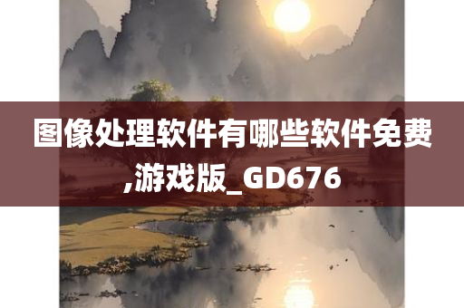 图像处理软件有哪些软件免费,游戏版_GD676