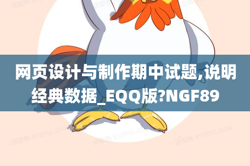 网页设计与制作期中试题,说明经典数据_EQQ版?NGF89