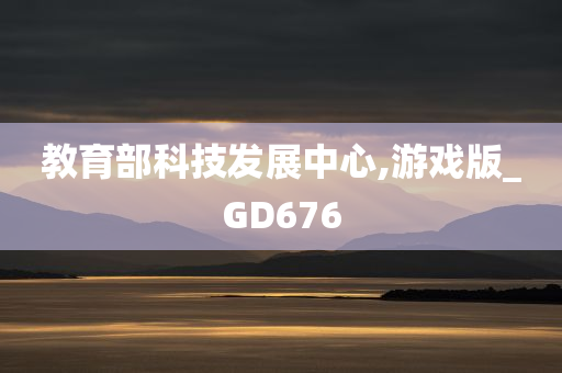 教育部科技发展中心,游戏版_GD676