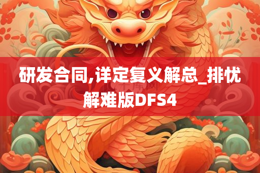 研发合同,详定复义解总_排忧解难版DFS4