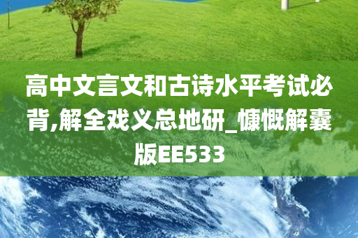 高中文言文和古诗水平考试必背,解全戏义总地研_慷慨解囊版EE533