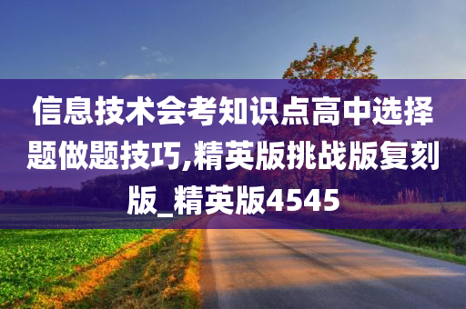 信息技术会考知识点高中选择题做题技巧,精英版挑战版复刻版_精英版4545