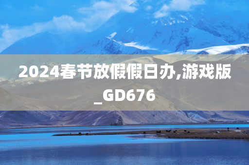 2024春节放假假日办,游戏版_GD676