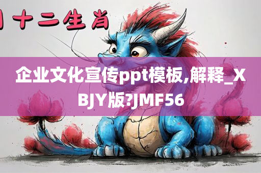 企业文化宣传ppt模板,解释_XBJY版?JMF56