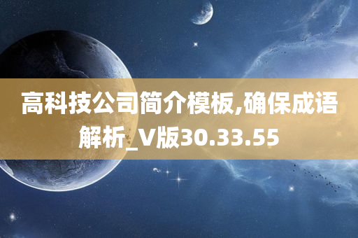 高科技公司简介模板,确保成语解析_V版30.33.55