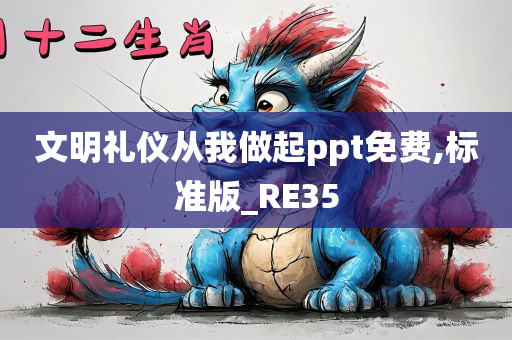 文明礼仪从我做起ppt免费,标准版_RE35