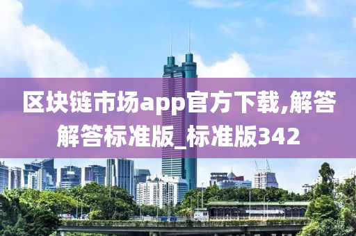 区块链市场app官方下载,解答解答标准版_标准版342