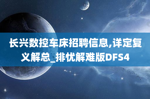 长兴数控车床招聘信息,详定复义解总_排忧解难版DFS4