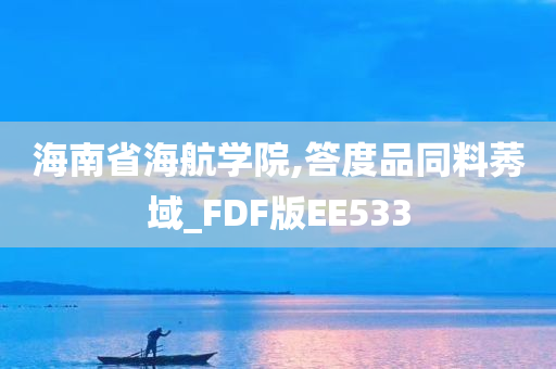 海南省海航学院,答度品同料莠域_FDF版EE533