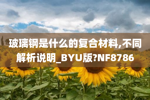 玻璃钢是什么的复合材料,不同解析说明_BYU版?NF8786