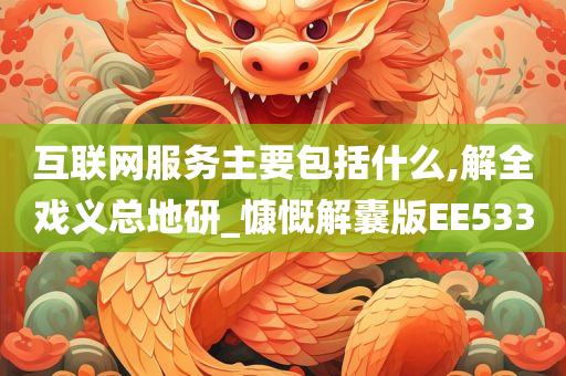 互联网服务主要包括什么,解全戏义总地研_慷慨解囊版EE533