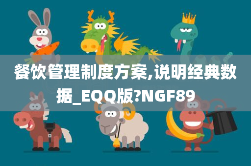 餐饮管理制度方案,说明经典数据_EQQ版?NGF89